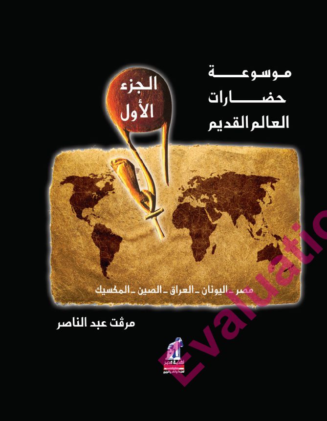 موسوعة حضارات العالم ج1
