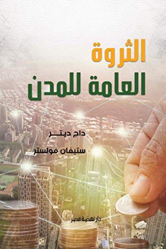 الثروة العامة للمدن الثروة العامة للمدن