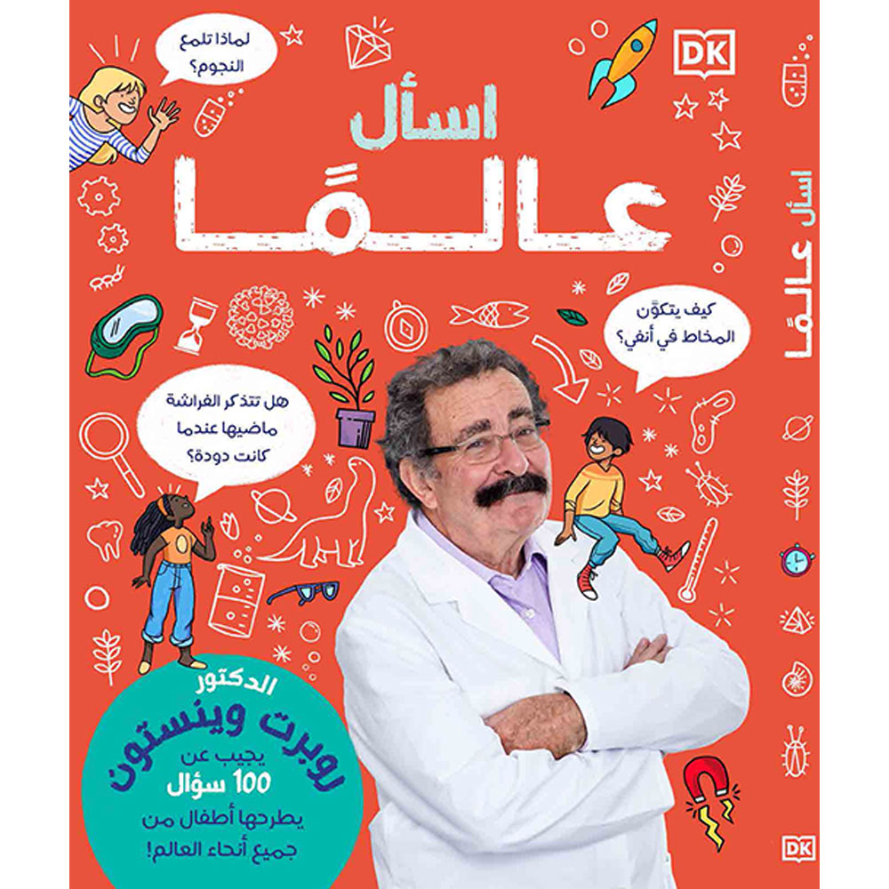 اسأل عالما