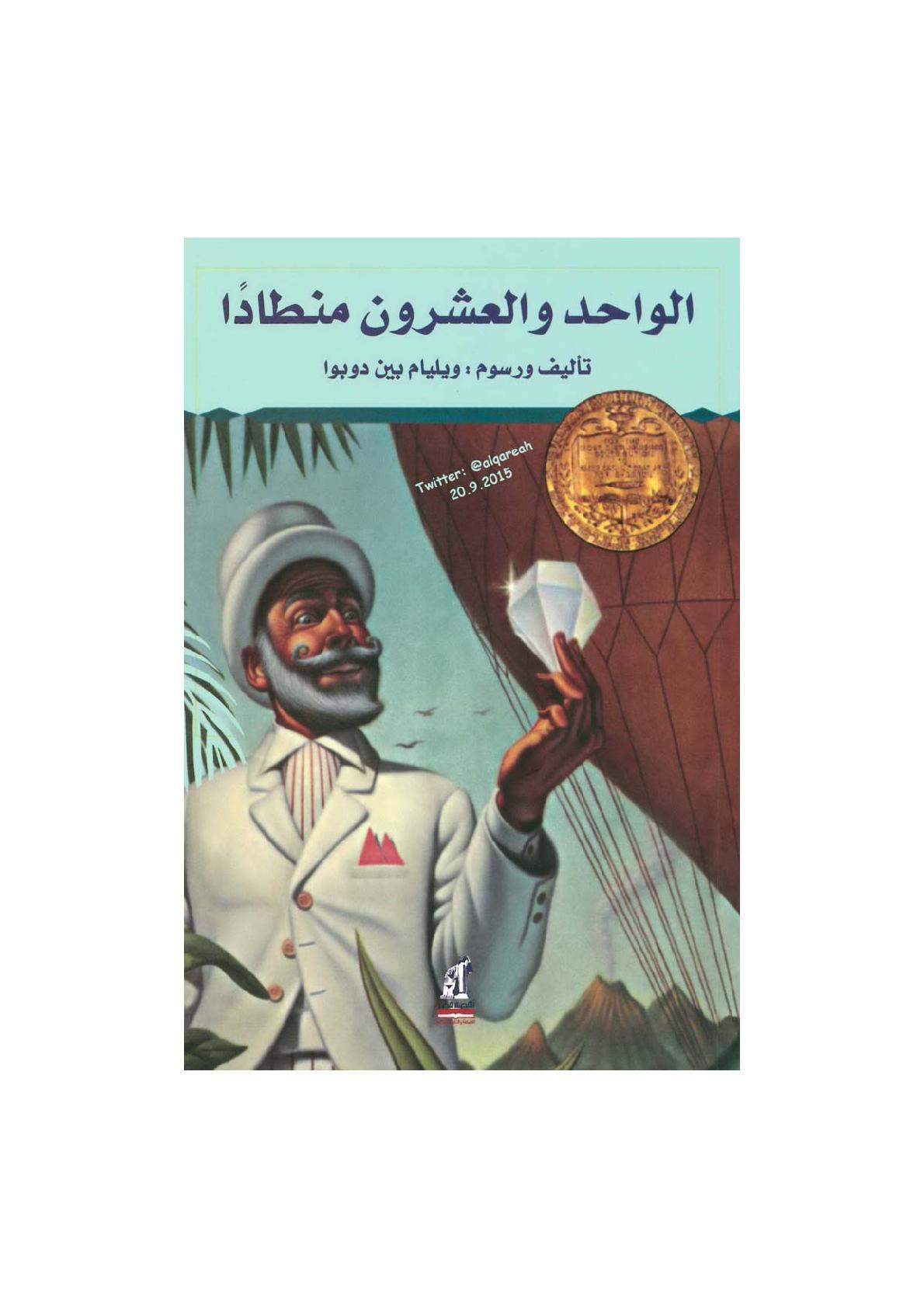 الواحد و العشرين منطادا