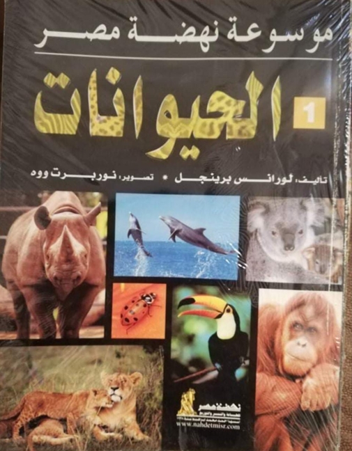 موسوعة نهضة مصر-الحيوانات موسوعة نهضة مصر-الحيوانات