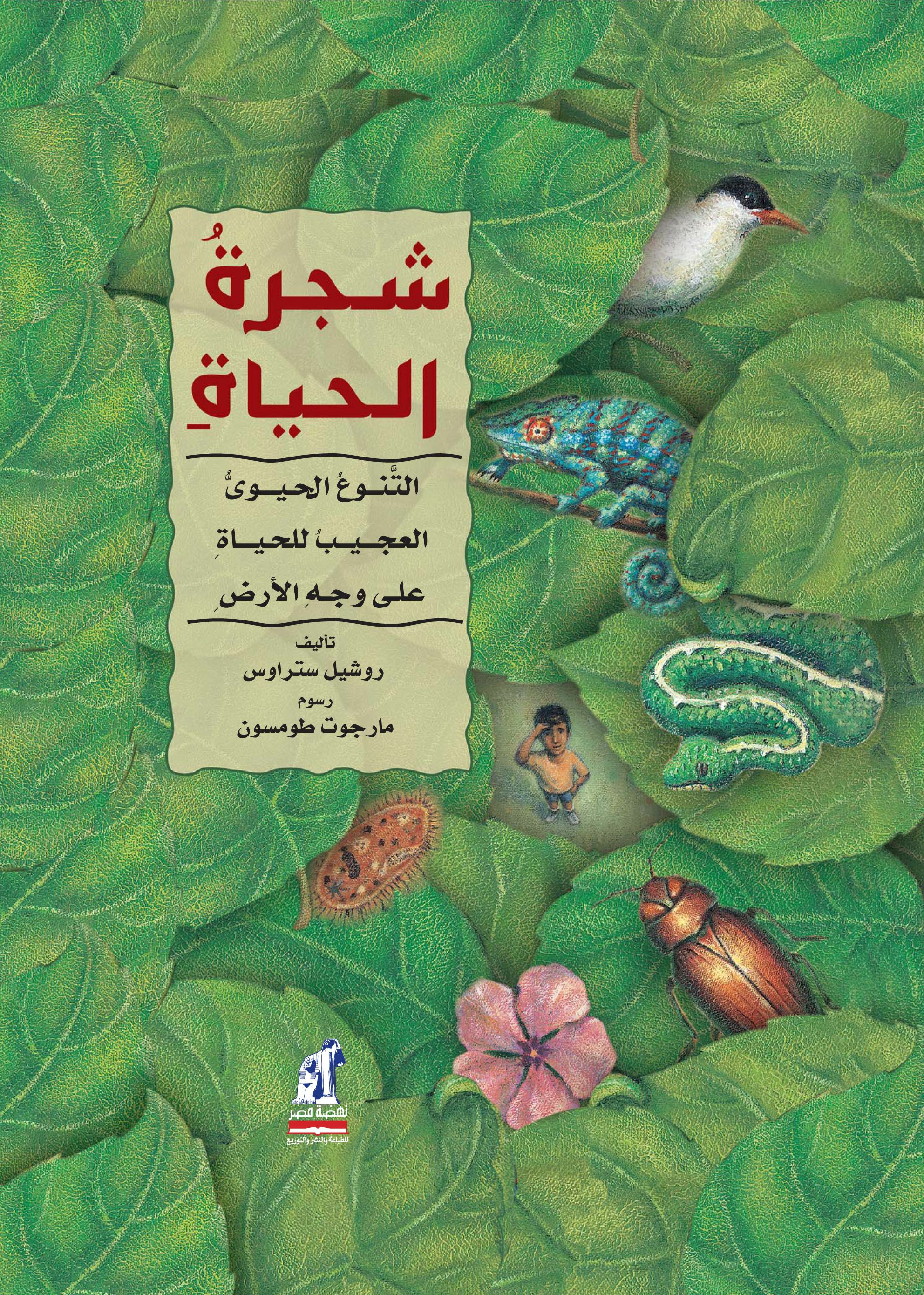 شجرة الحياة