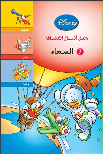 دليل أشبال الكشافة السماء دليل أشبال الكشافة السماء