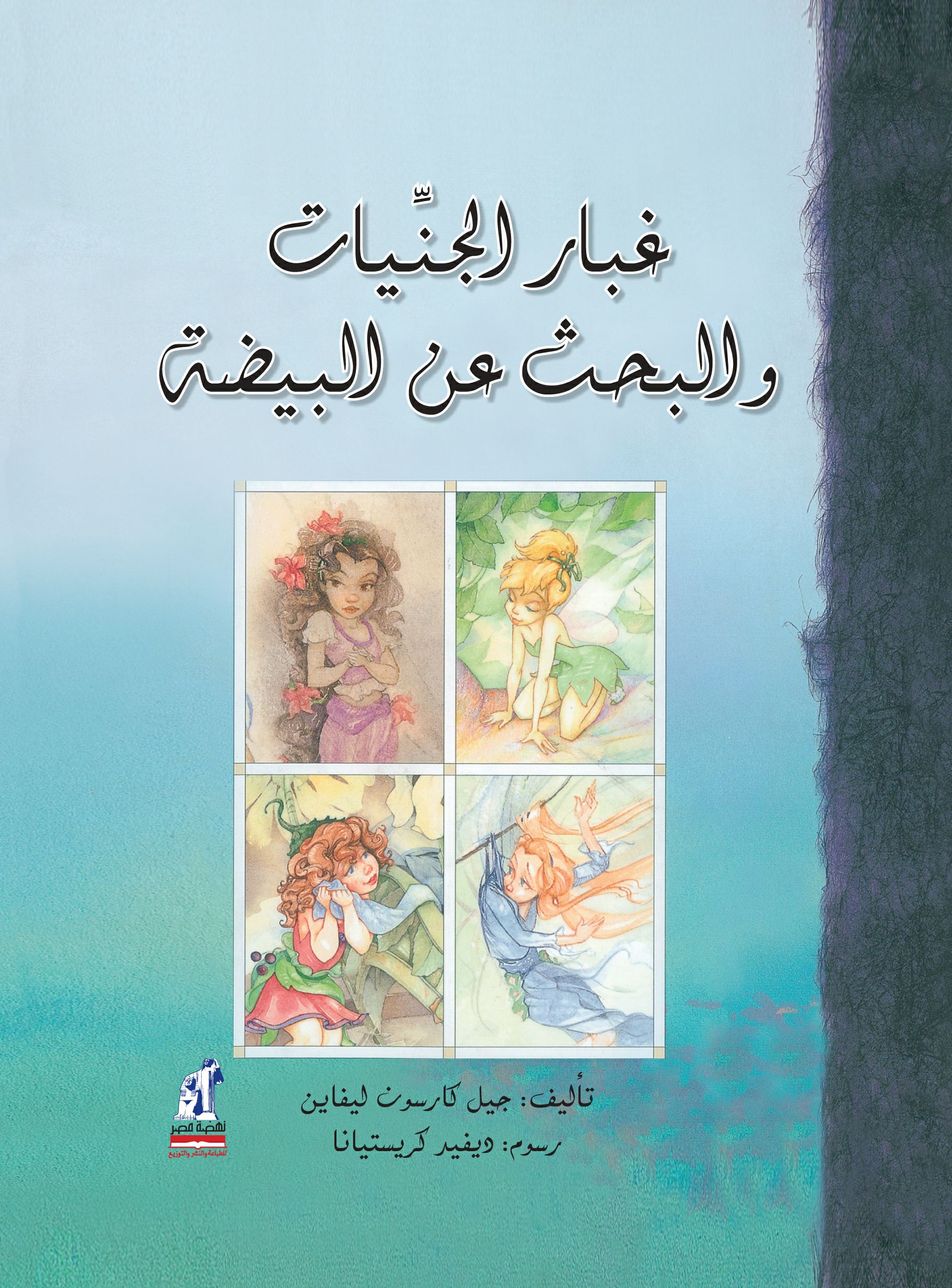غبار الجنيات غبار الجنيات
