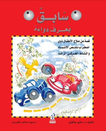 سابق يعرف دواءه