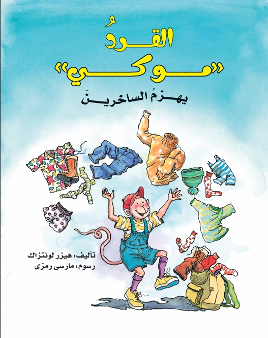 القرد (موكى) يهزم الساخرين القرد (موكى) يهزم الساخرين