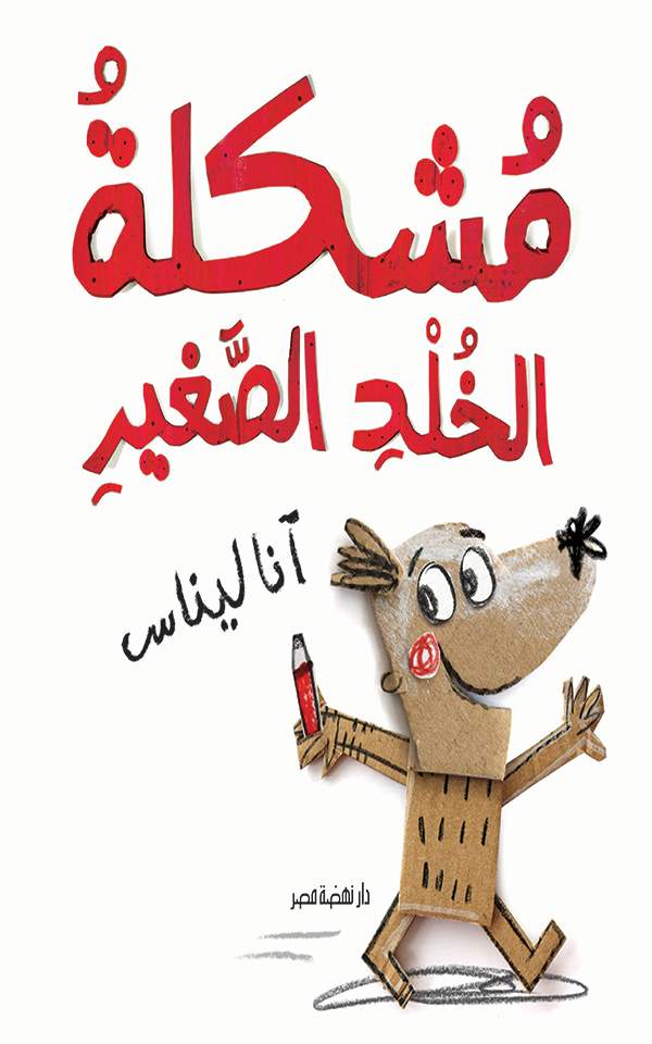 مشكلة الخلد الصغير مشكلة الخلد الصغير