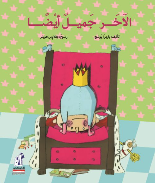 الأخر جميل أيضا