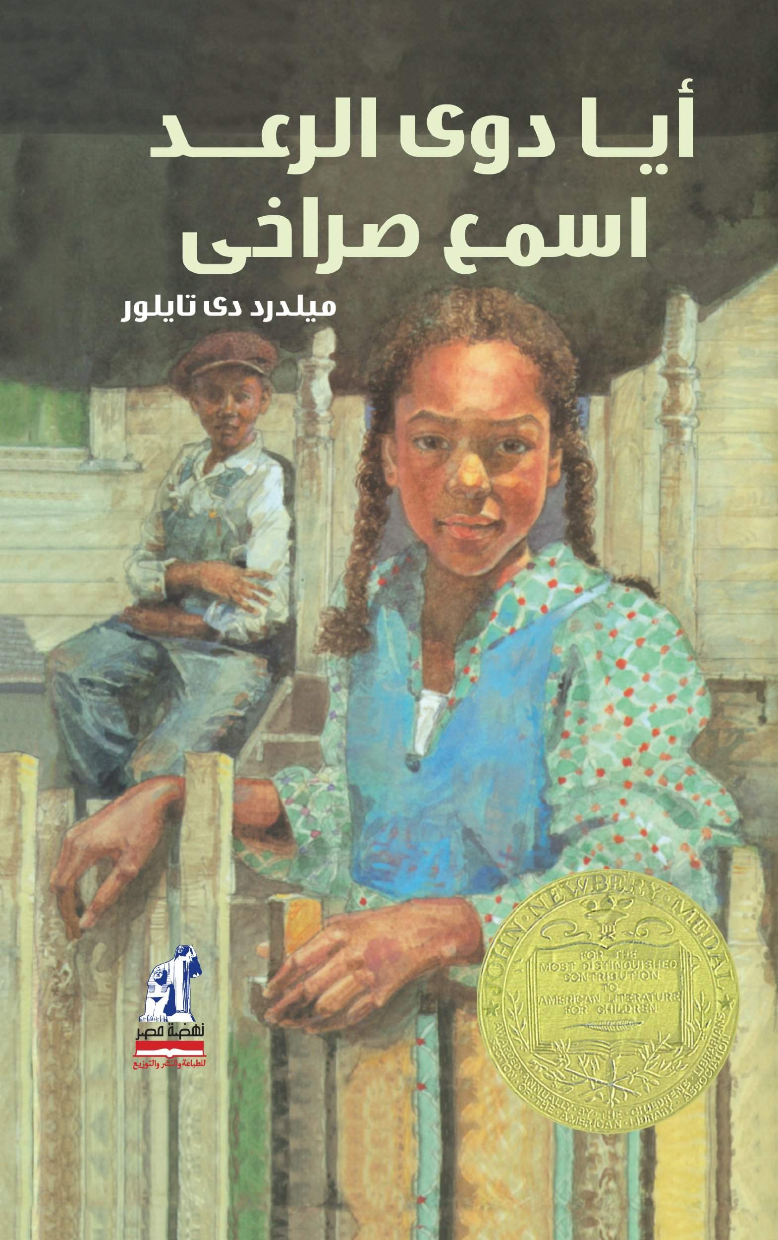 أيا دوى الرعد أسمع صراخى أيا دوى الرعد أسمع صراخى