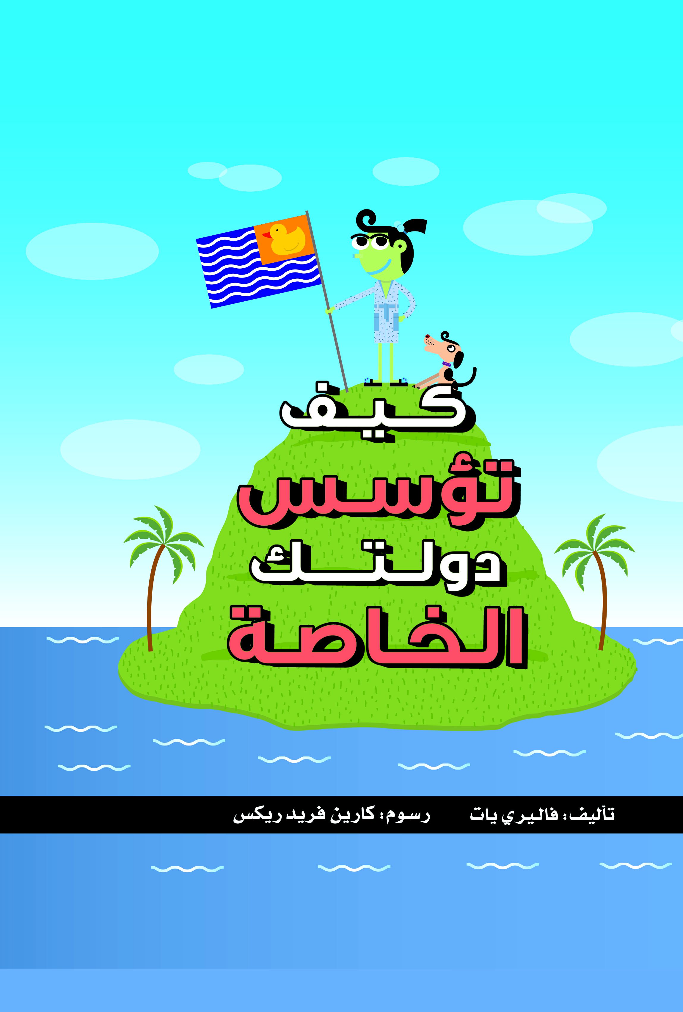 كيف تؤسس دولتك الخاصة كيف تؤسس دولتك الخاصة