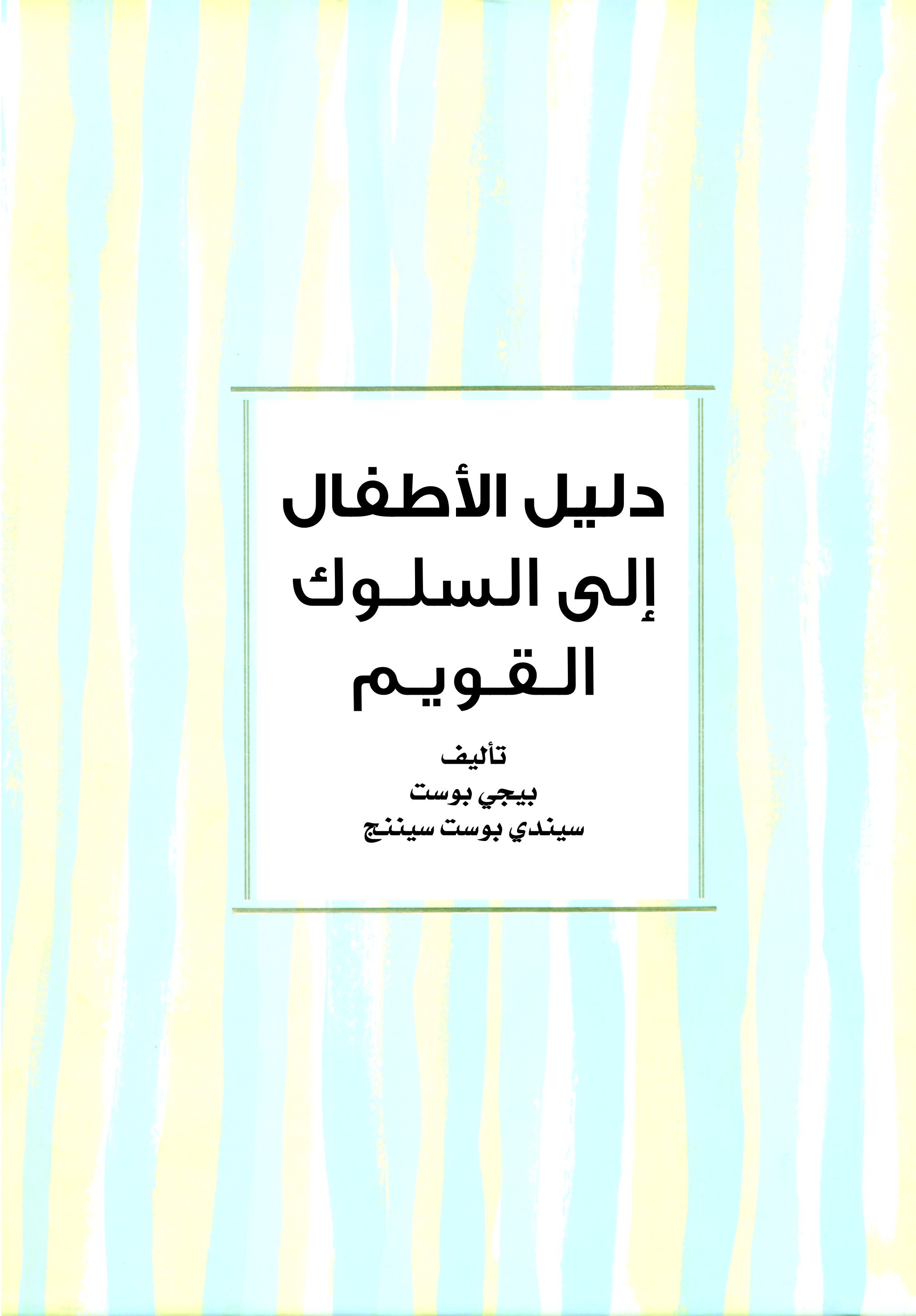 دليل الأطفال إلي السلوك القويم دليل الأطفال إلي السلوك القويم
