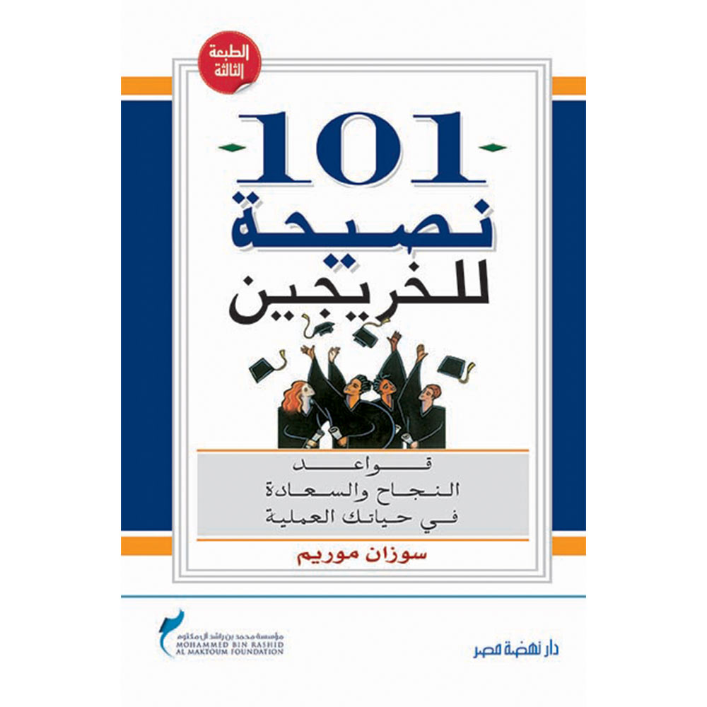 101 نصيحة للخريجين 101 نصيحة للخريجين