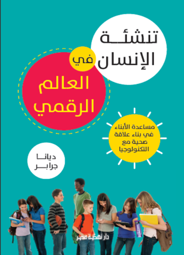 تنشئة الإنسان فى العالم الرقمي&nbsp;- مترجم