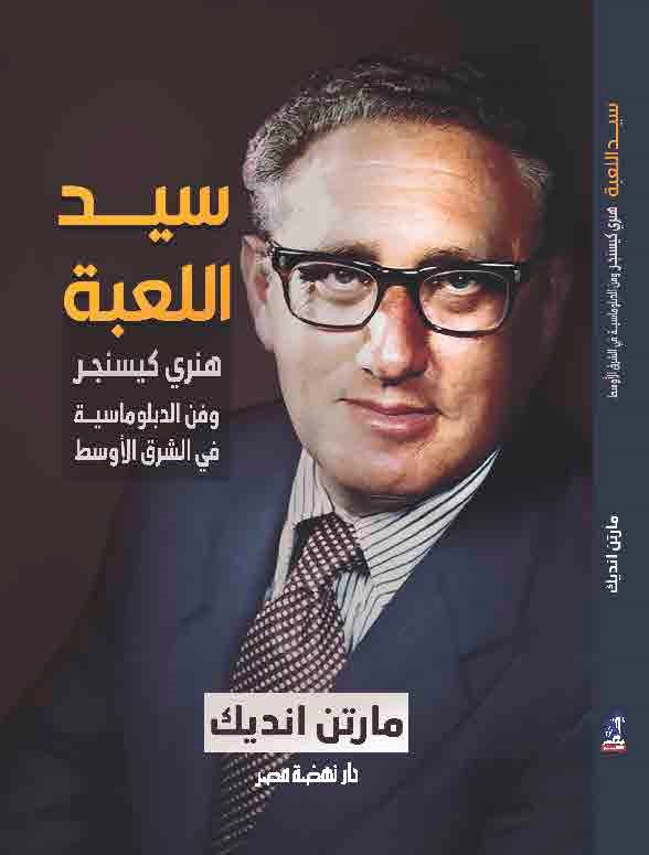 سيد اللعبة – هنري كيسنجر