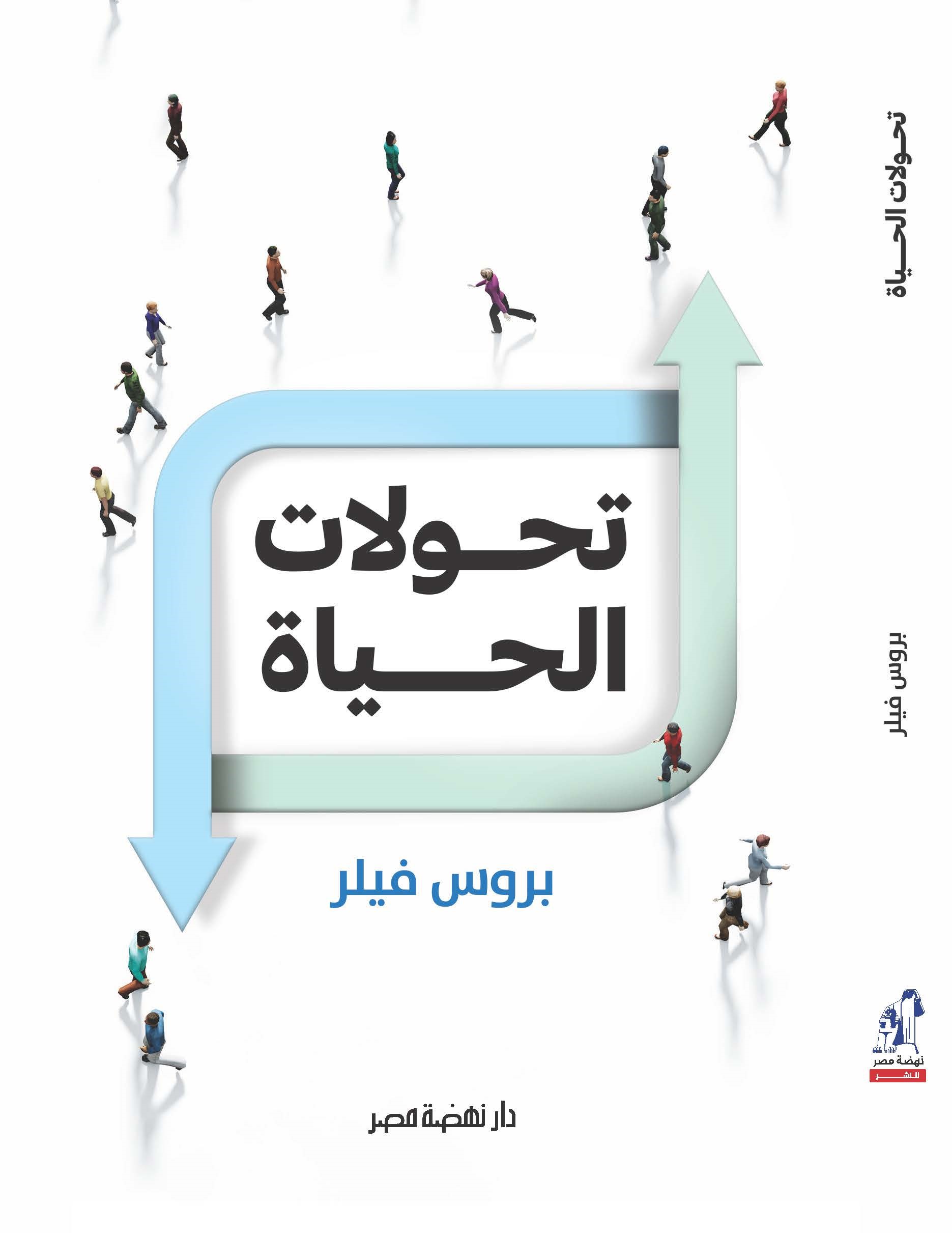 تحولات الحياة تحولات الحياة