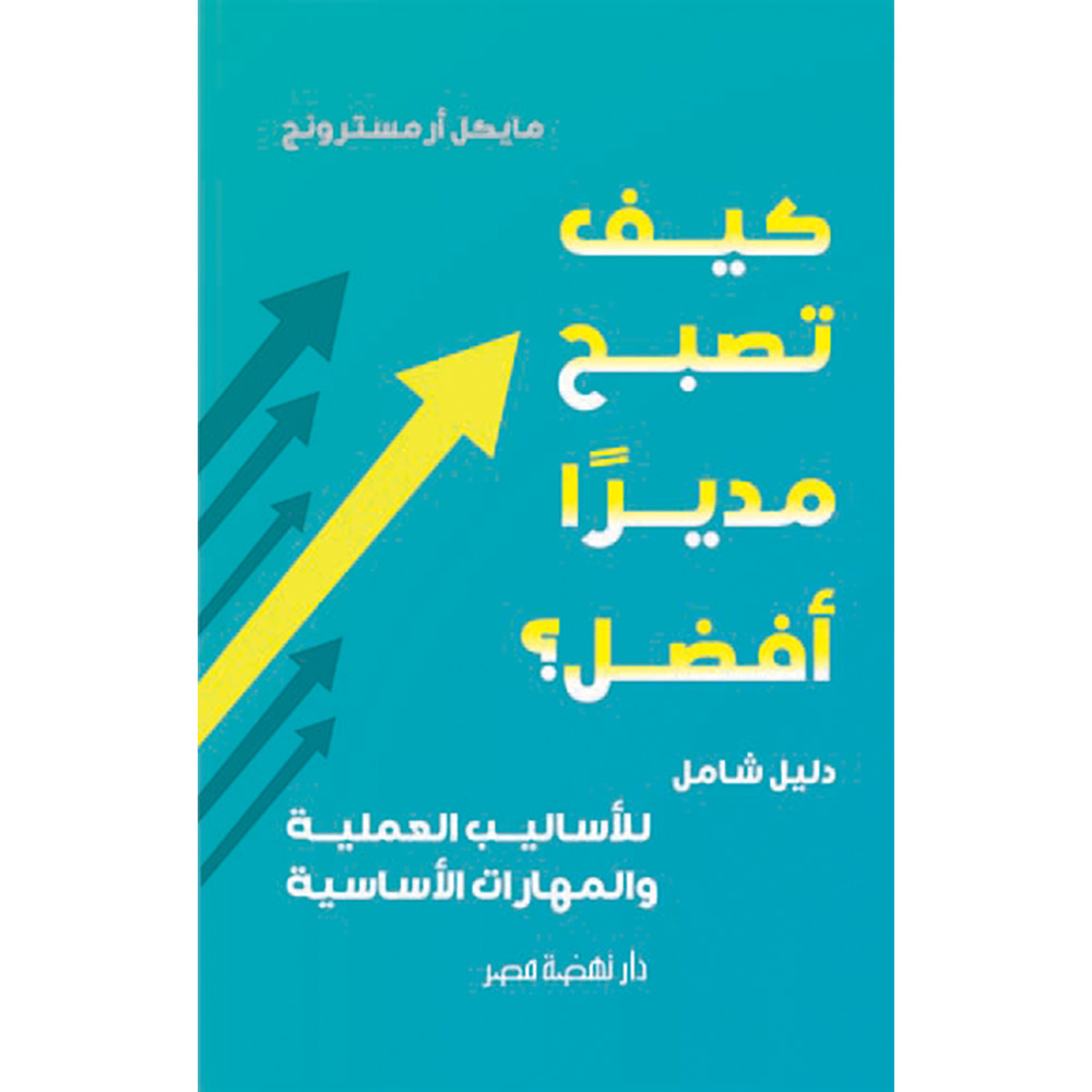 كيف تصبح مديرا أفضل؟