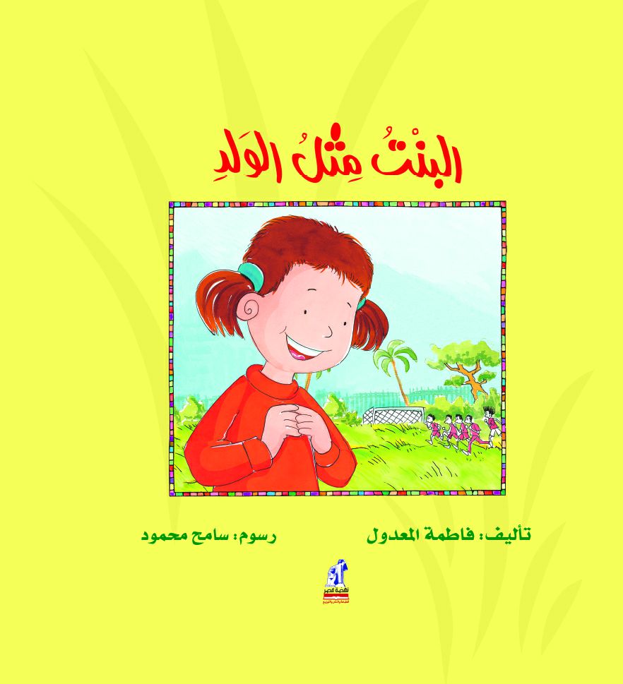 البنت مثل الولد البنت مثل الولد