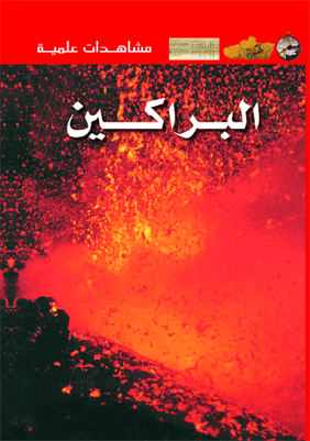 مشاهدات علمية  البراكين