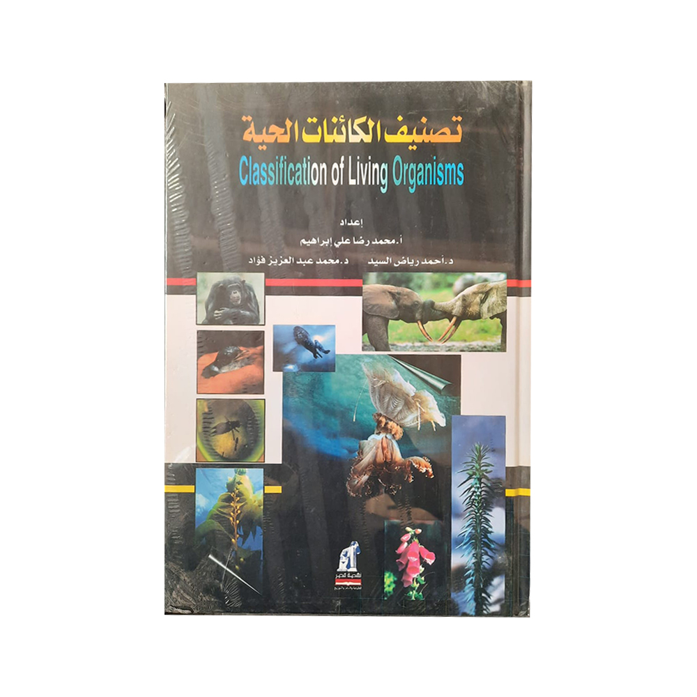 تصنيف الكائنات الحية