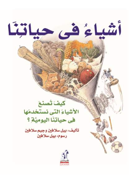 أشياء فى حياتنا
