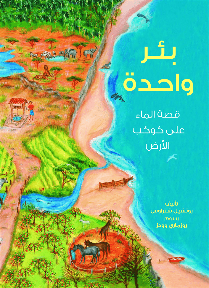 بئر واحدة بئر واحدة