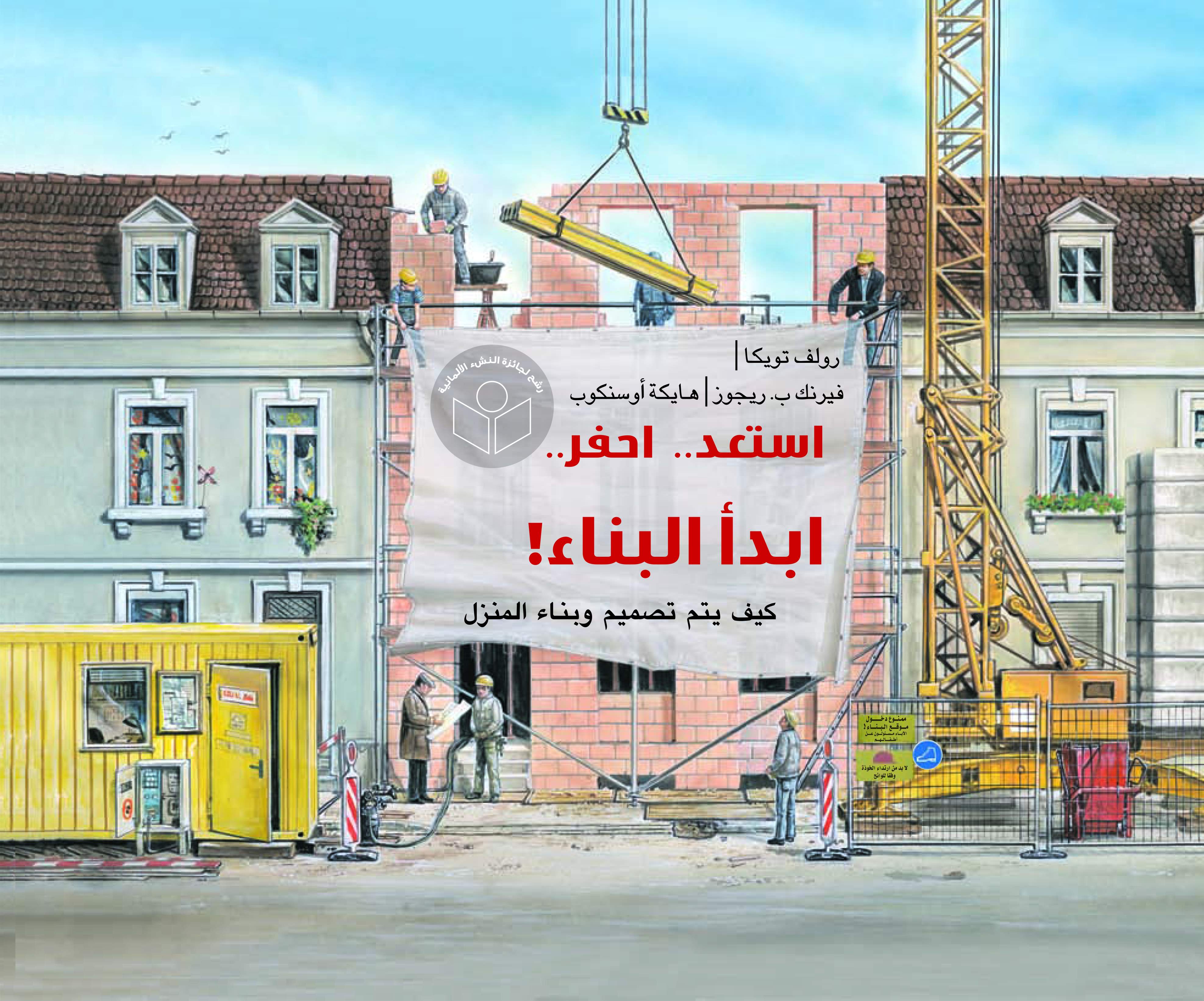 استعد احفر ابدأ البناء استعد احفر ابدأ البناء