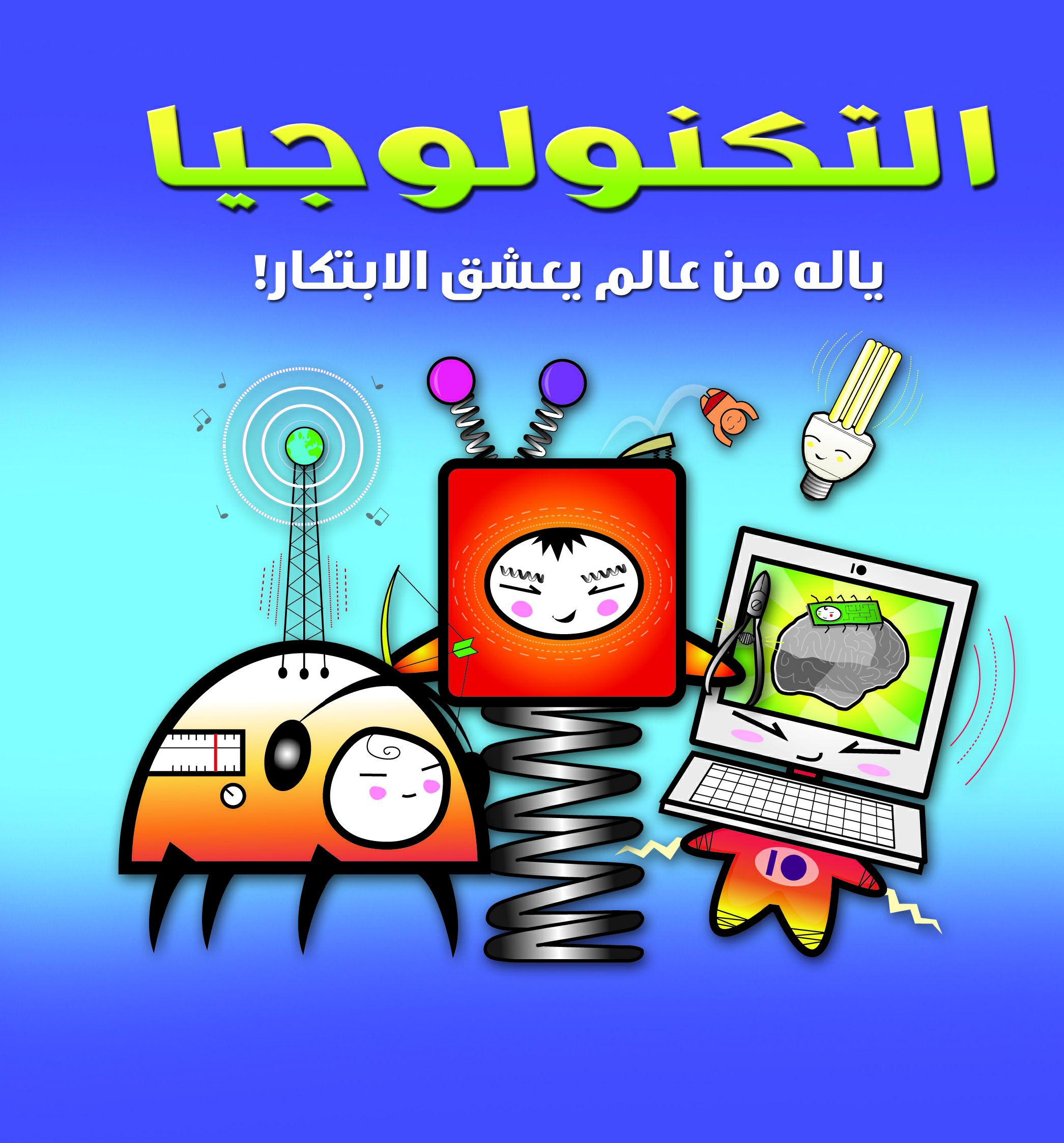 التكنولوجيا يا له من عالم