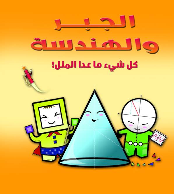 الجبر و الهندسة كل شىء ما عدا الملل! الجبر و الهندسة كل شىء ما عدا الملل!
