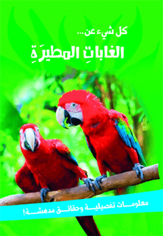 كل شيءعن... الغابات المطيرة