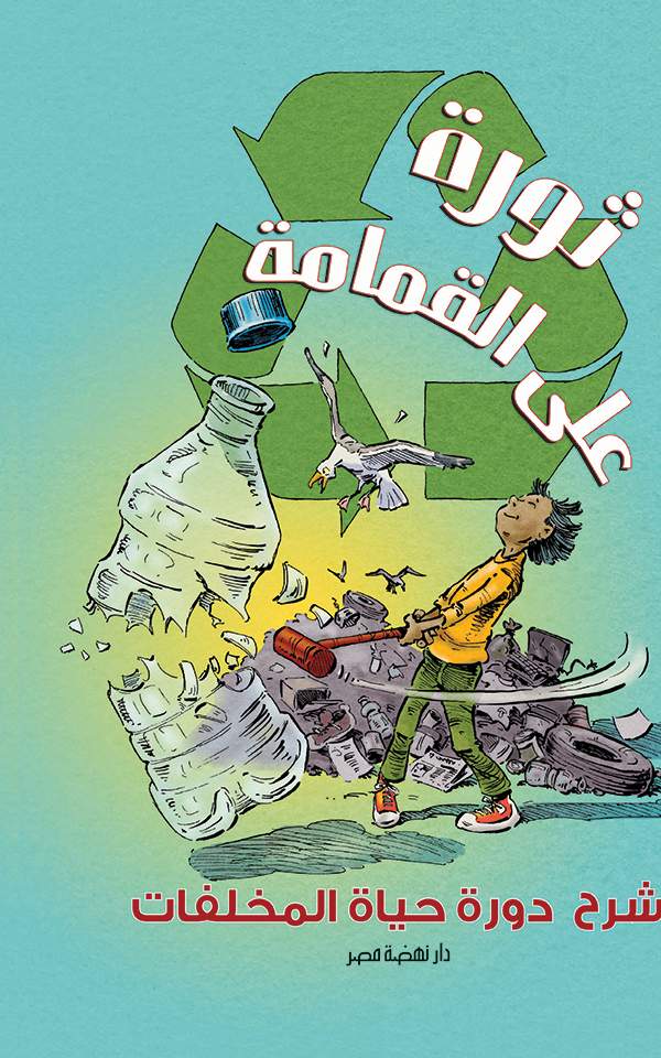 ثورة على القمامة  هارد