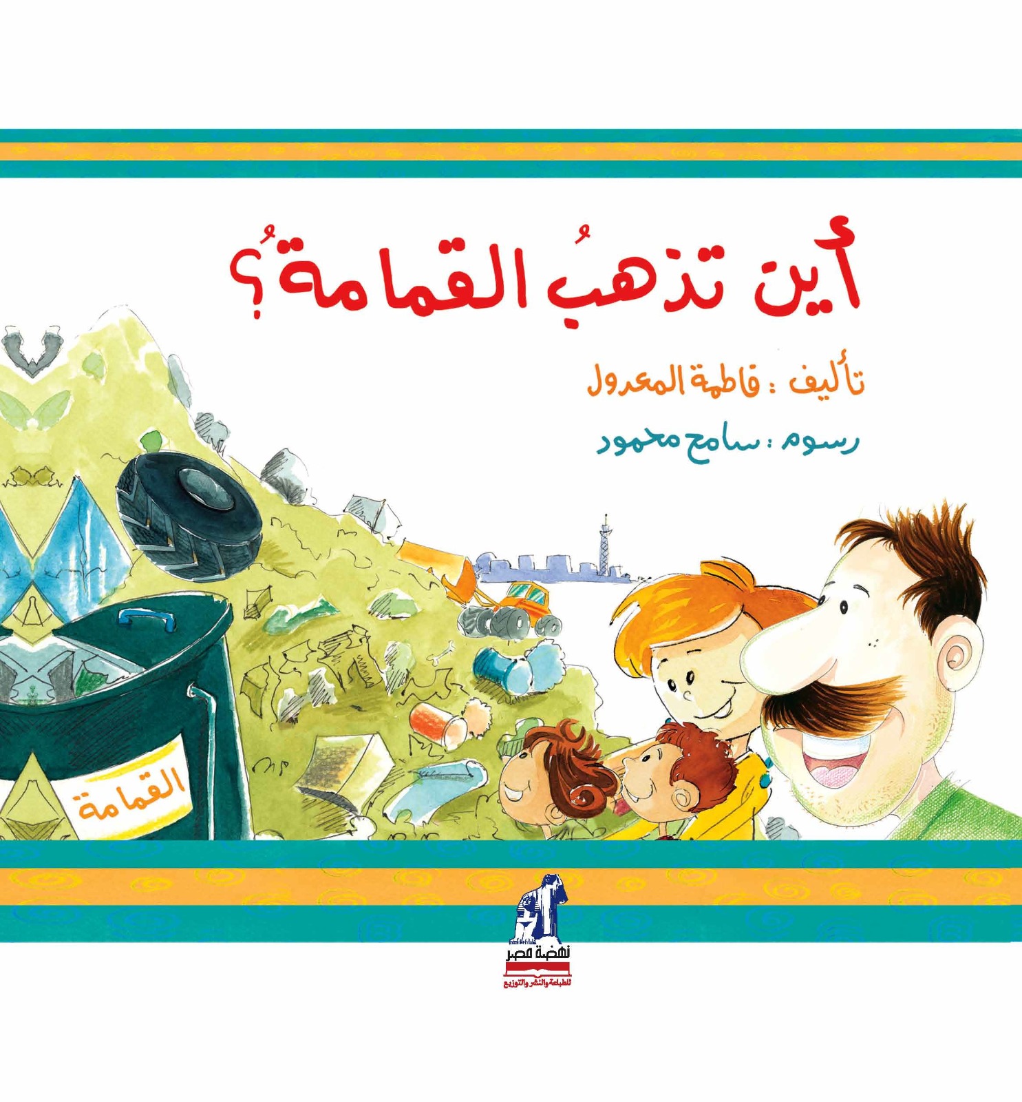 أين تذهب القمامة (حجم كبير)