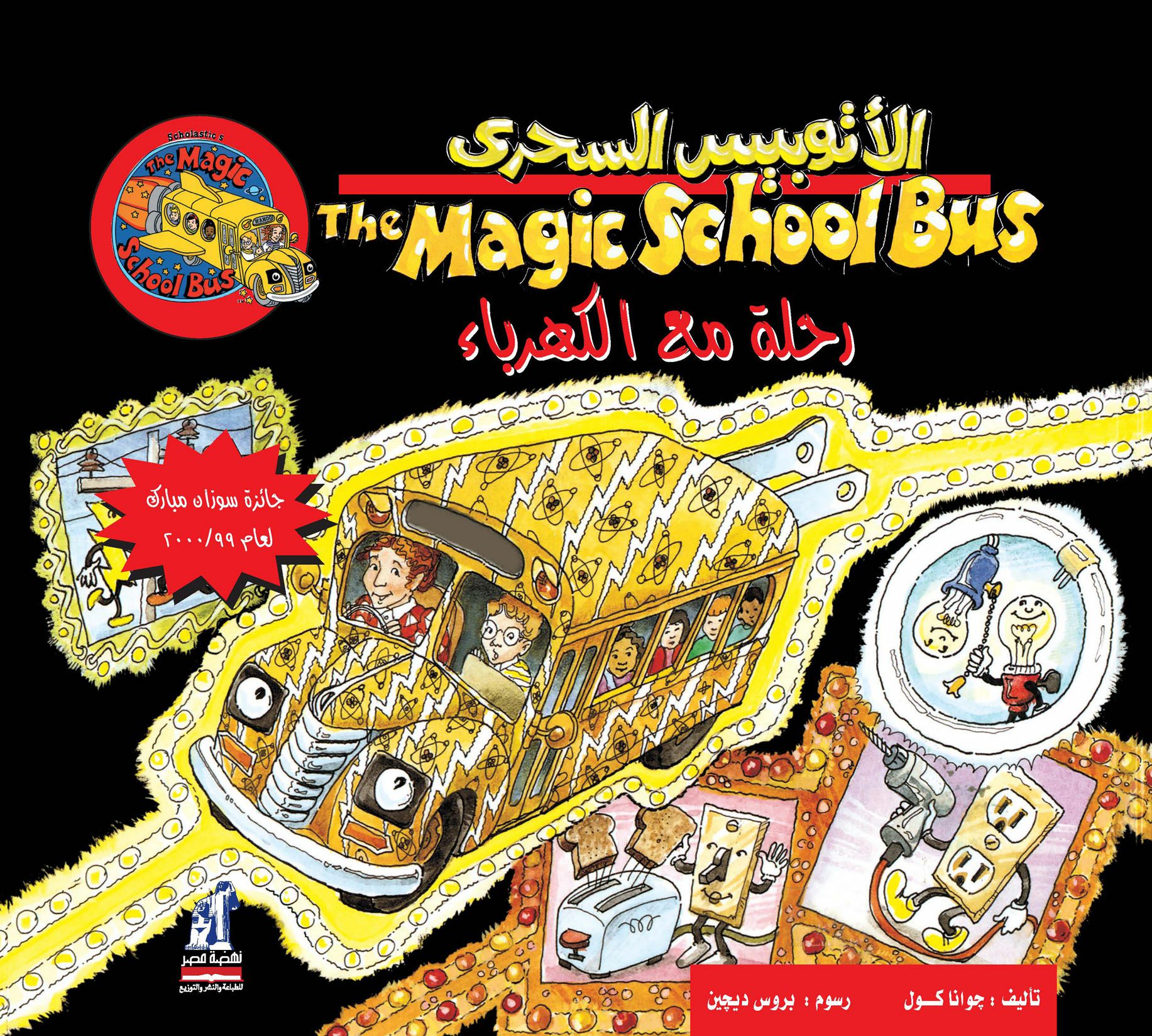 الأتوبيس  الكهرباء