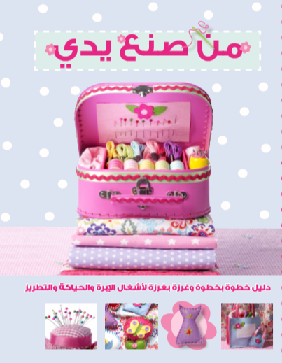 من صنع يدى من صنع يدى