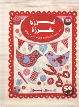 غرزة بغرزة