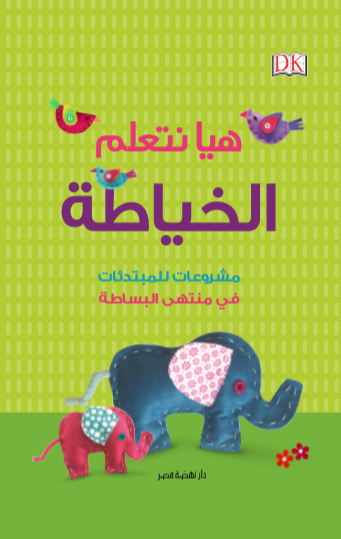 &nbsp;هيا نتعلم الخياطة