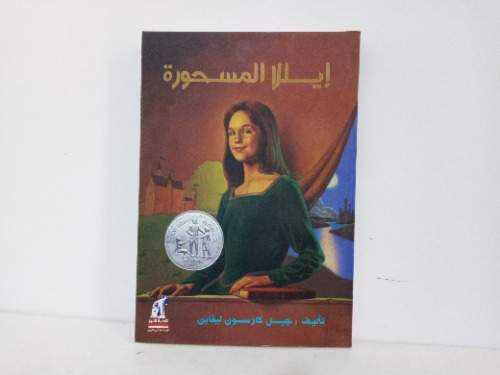 إيلا المسحورة إيلا المسحورة