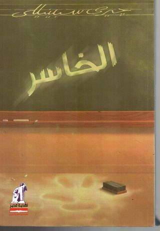 الخاسر