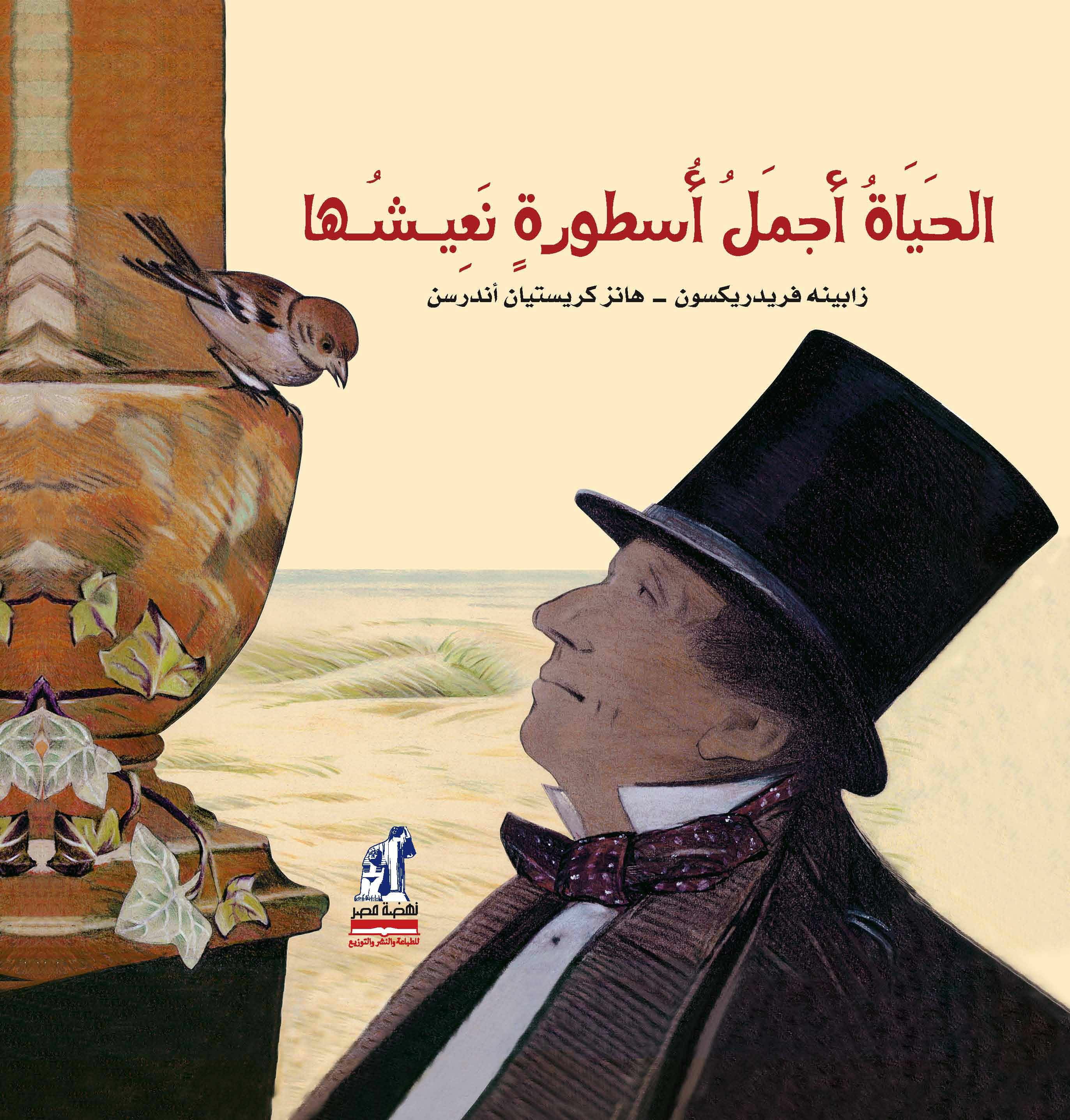 الحياة أجمل أسطورة نعيشها