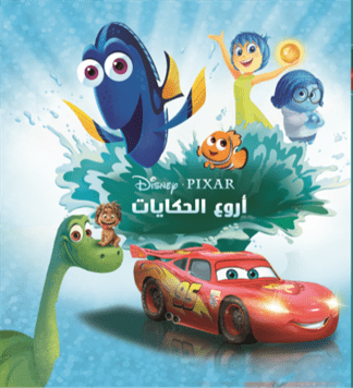 Disney pixar أروع الحكايات