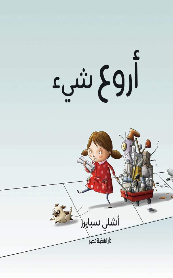 أروع شيء أروع شيء