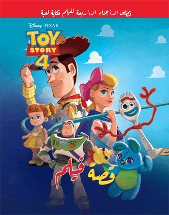 حكاية لعبة قصة فيلم 4 toy story حكاية لعبة قصة فيلم 4 toy story