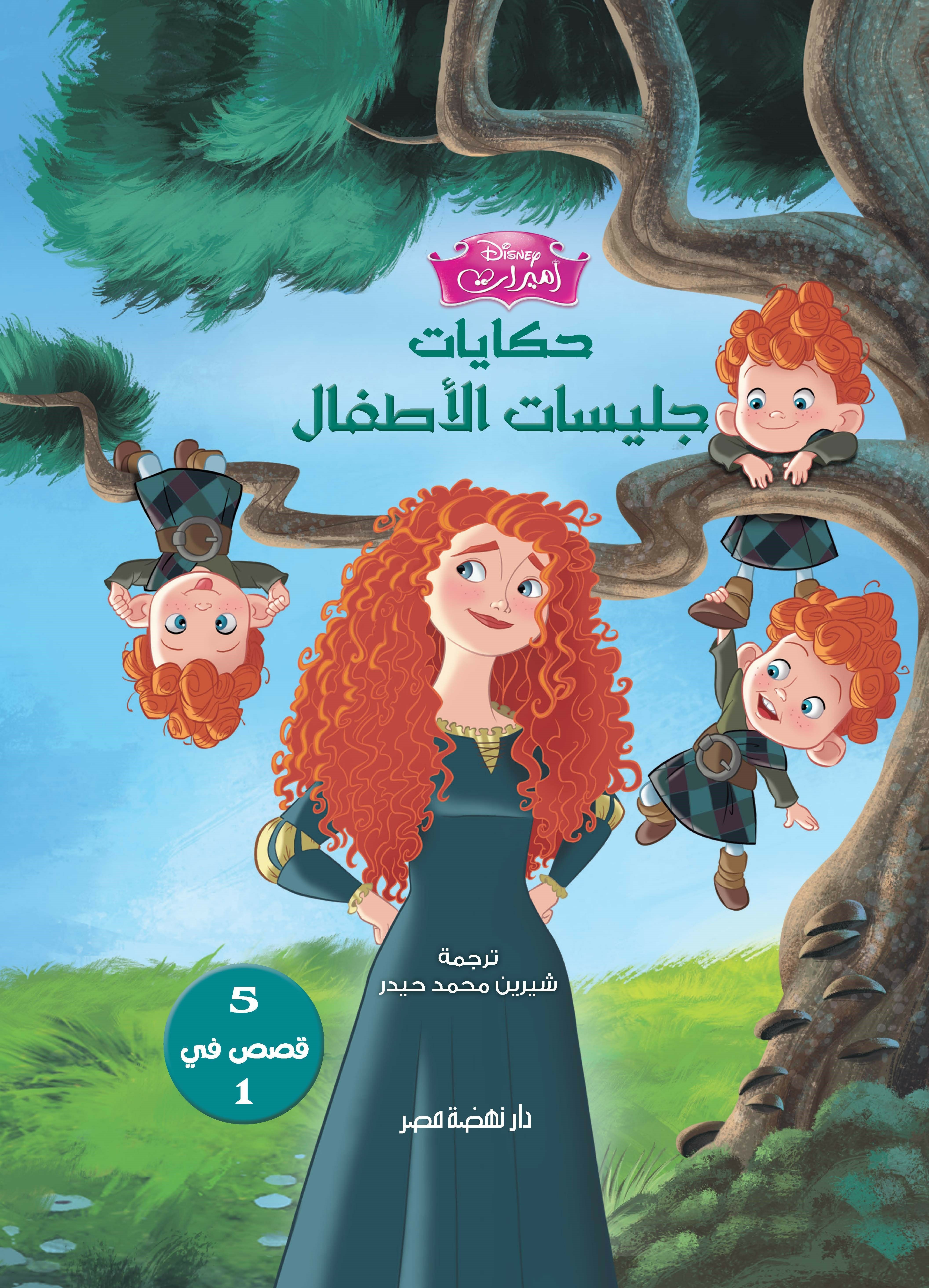 حكايات جليسات الأطفال