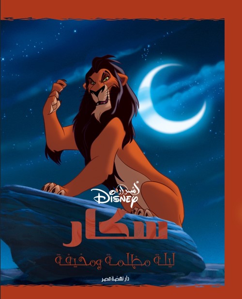سكار: ليلة مظلمة