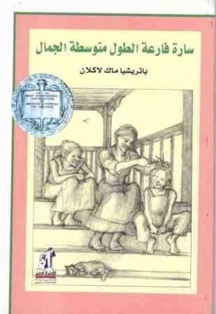 سارة فارعة الطول متوسطة الجمال
