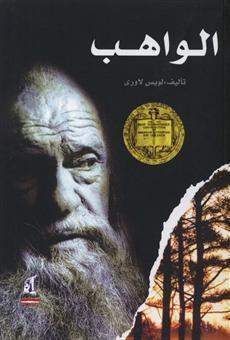 الواهب