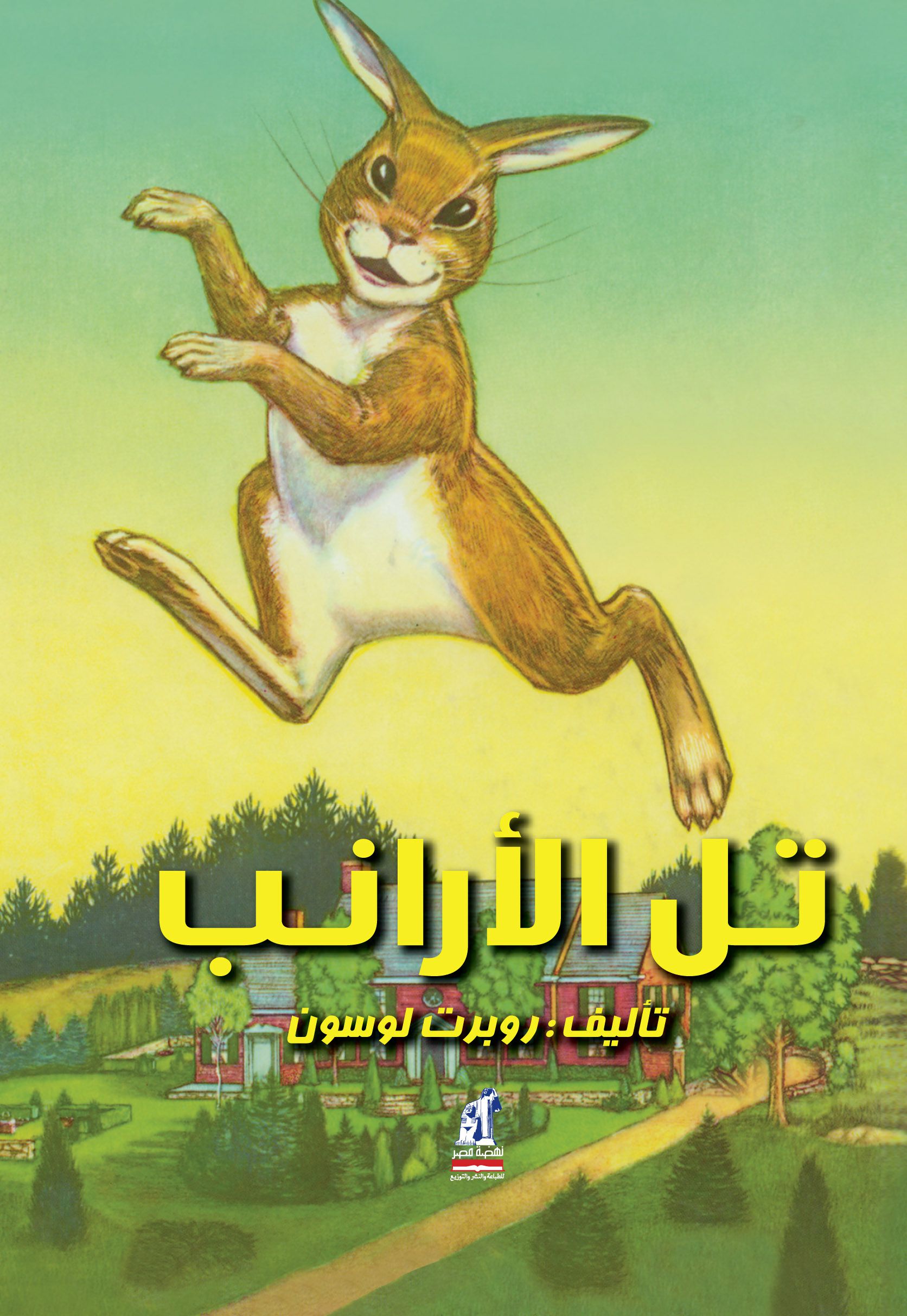 تل الأرانب تل الأرانب