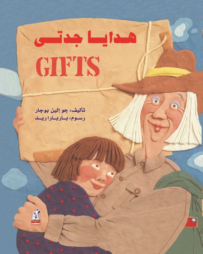هدايا جدتى