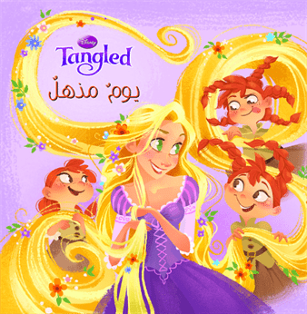 Tangled يوم مذهل Tangled يوم مذهل