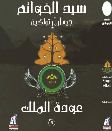 سيد الخواتم عودة الملك سيد الخواتم عودة الملك
