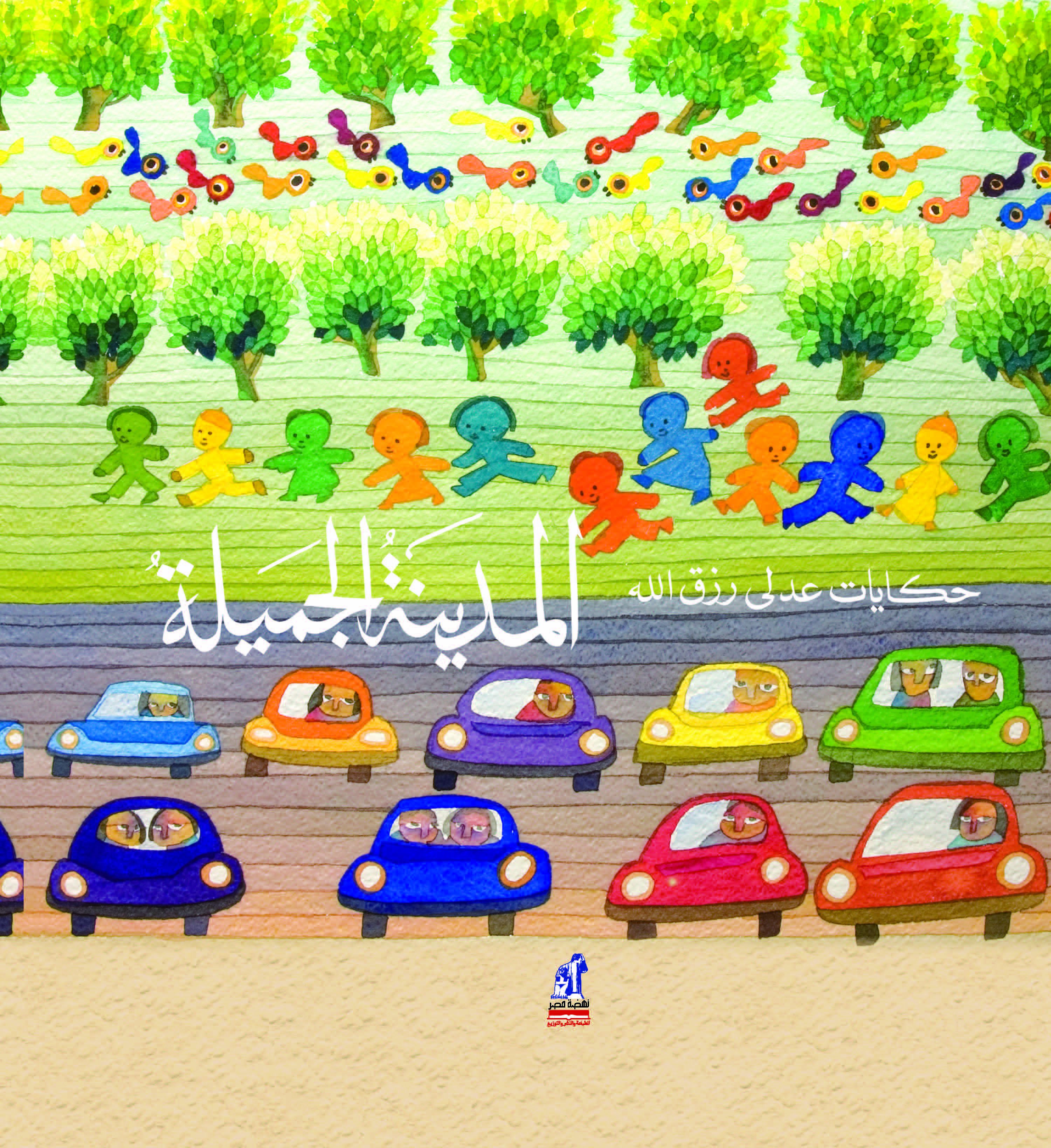 المدينة الجميلة المدينة الجميلة